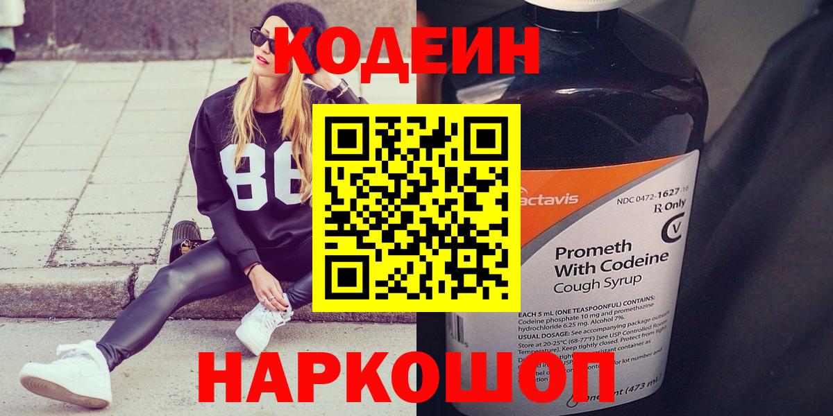 Codein напиток Lean (лин)  Кодеин Purple Drank  Крымск  Вход с VPN 